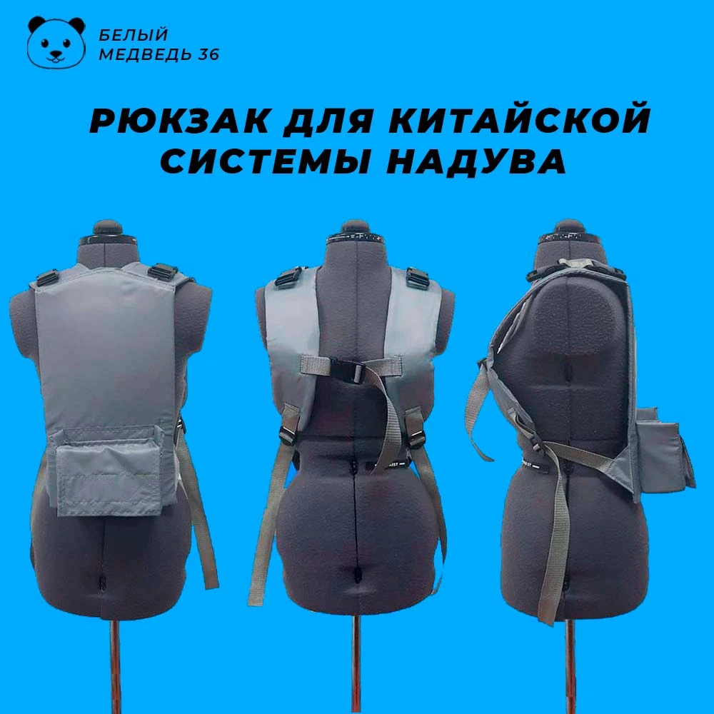 Рюкзак для китайской системы надува