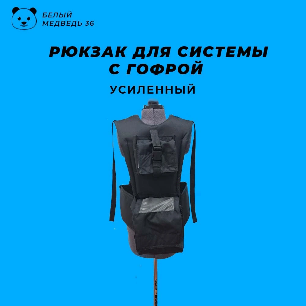 Усиленный рюкзак для системы надува с гофрой
