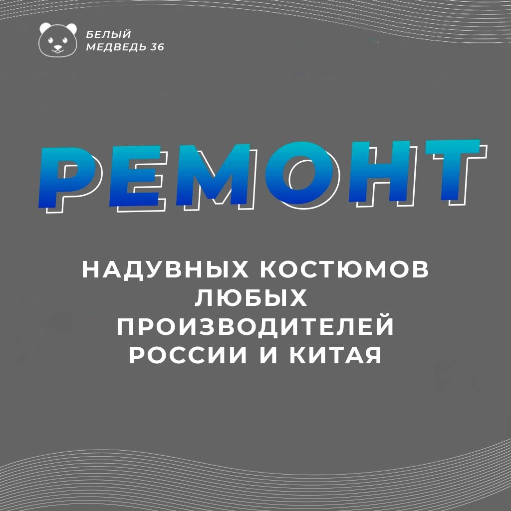 Ремонт надувных костюмов любых производителей