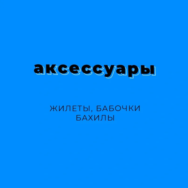 Аксессуары