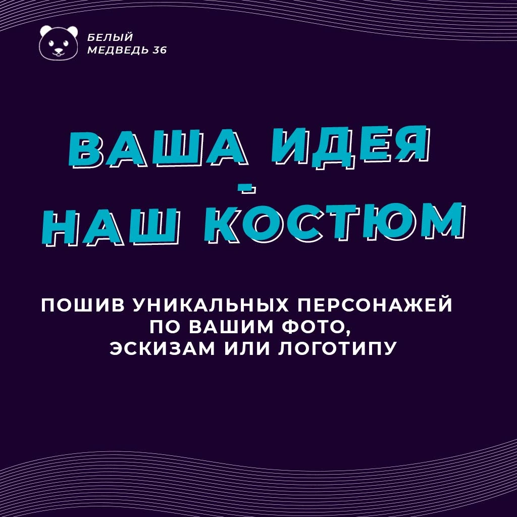 Разработка и пошив надувных персонажей, маскотов и костюмов-талисманов на заказ