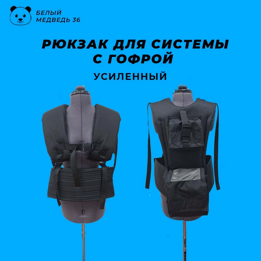 Усиленный рюкзак для системы надува с гофрой — изображение 2