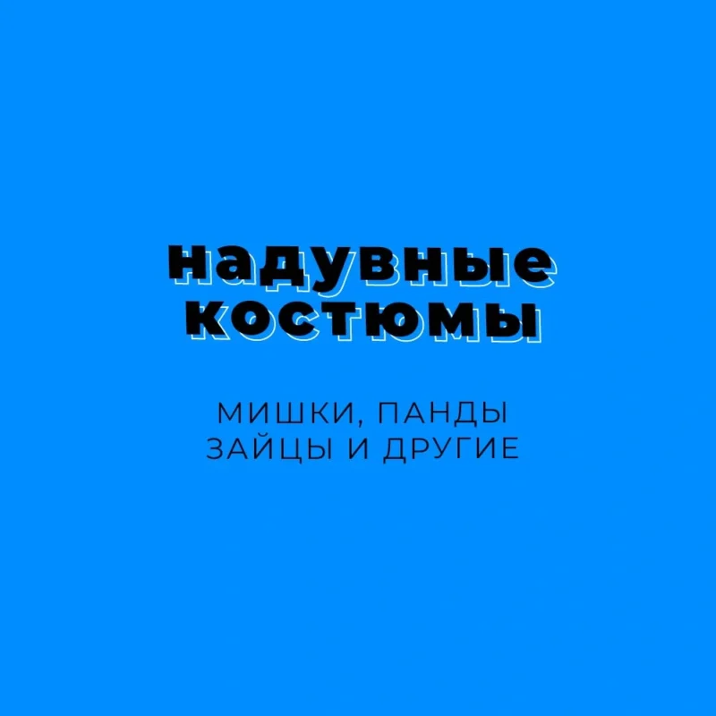 Надувной костюм