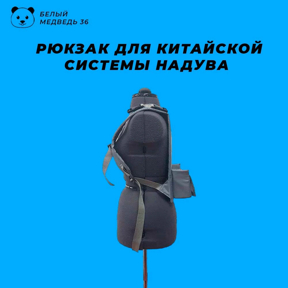 Рюкзак для китайской системы надува — изображение 3
