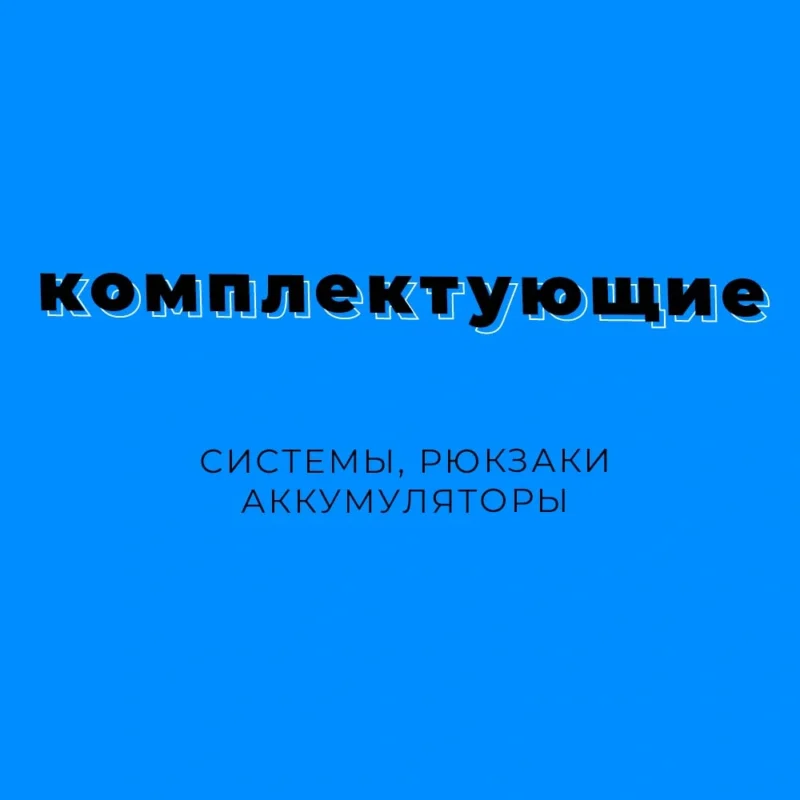 Комплектующие