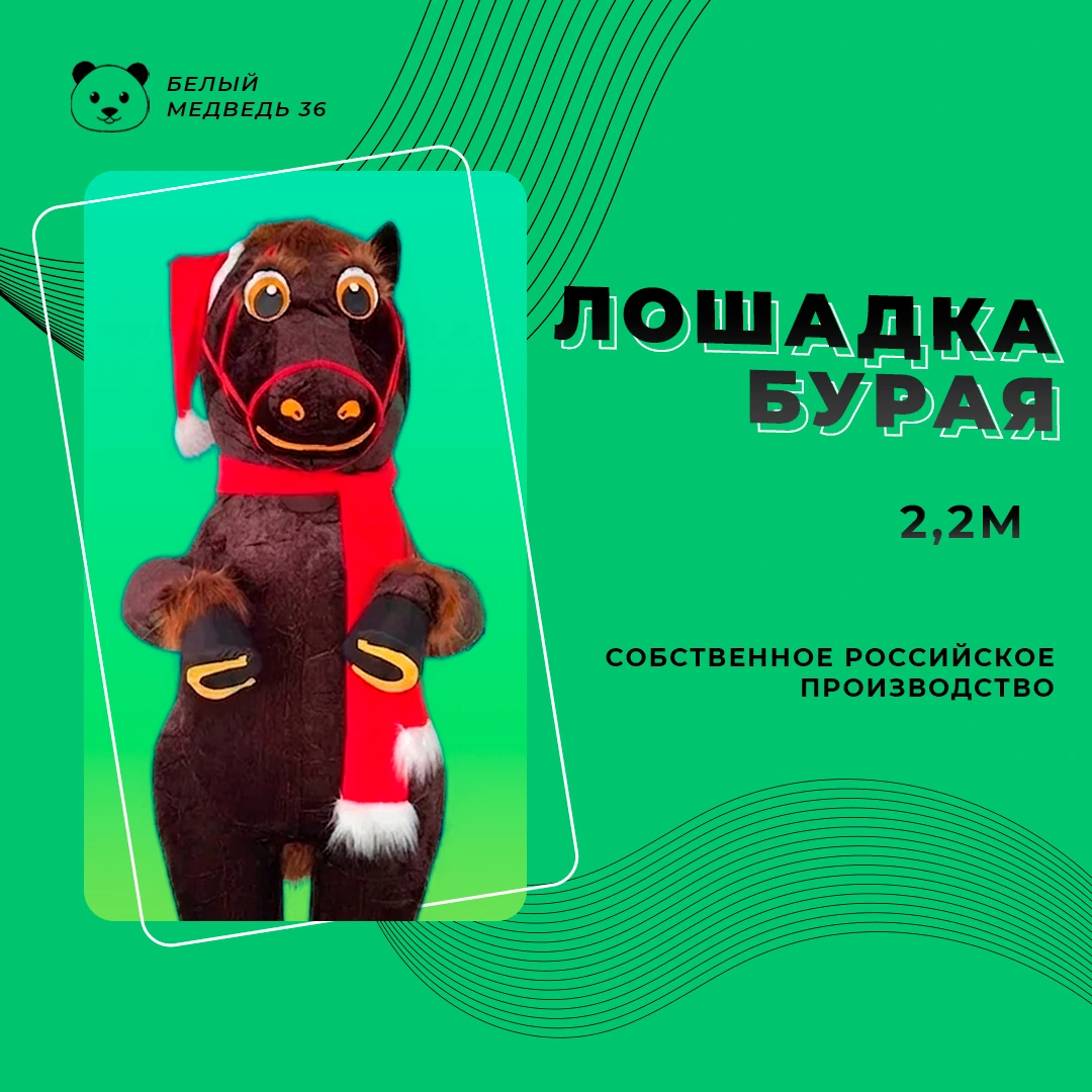 Надувной костюм «Лошадка» ,бурая 2,2 м