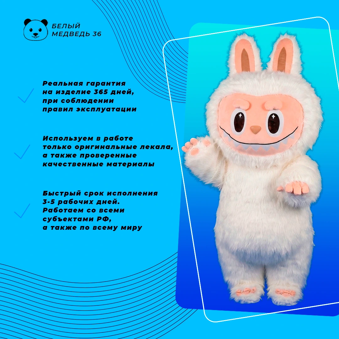 Надувной костюм «Лабубу» белый пушистый 2,2 — изображение 3