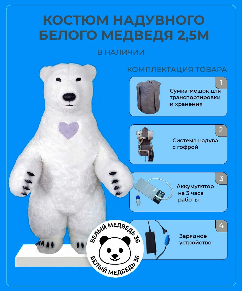 Белый медведь надувной костюм