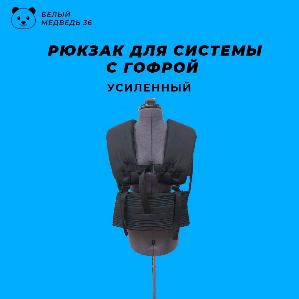 Усиленный рюкзак для системы надува с гофрой — изображение 3